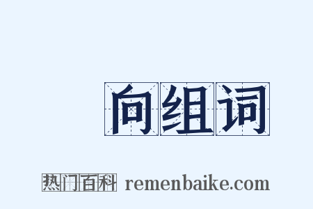 趨向组词是什么意思的图片